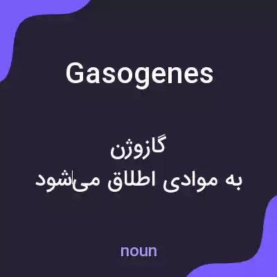 معنی gasogenes به فارسی معنی gasogenes به فارسی
