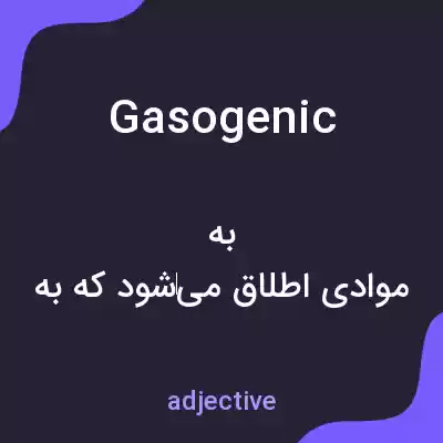 معنی gasogenic به فارسی معنی gasogenic به فارسی