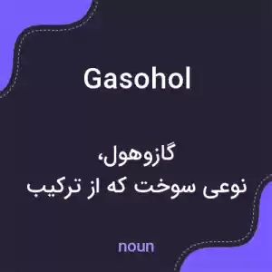 معنی gasohol به فارسی معنی gasohol به فارسی