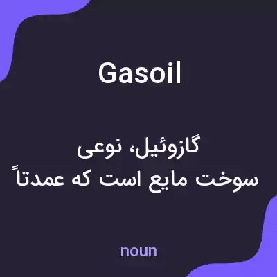معنی gas oil به فارسی