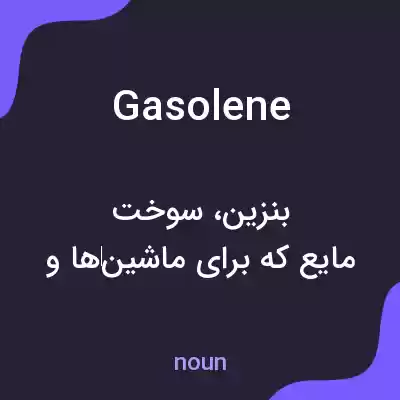 معنی gasolene به فارسی معنی gasolene به فارسی