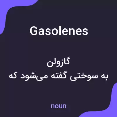 معنی gasolenes به فارسی معنی gasolenes به فارسی