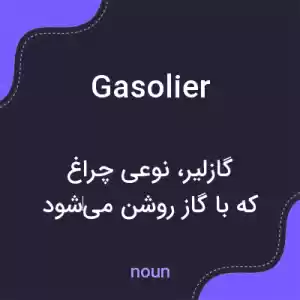 معنی gasolier به فارسی معنی gasolier به فارسی