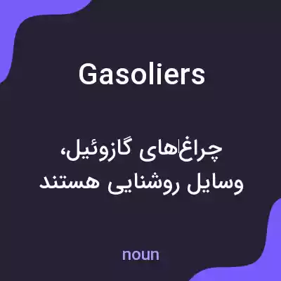 معنی gasoliers به فارسی معنی gasoliers به فارسی