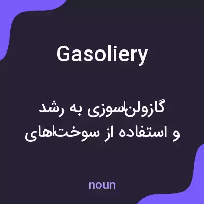 معنی gasoliery به فارسی معنی gasoliery به فارسی