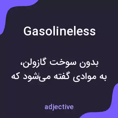 معنی gasolineless به فارسی معنی gasolineless به فارسی