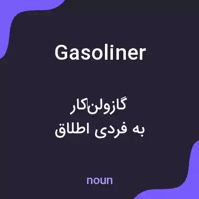 معنی gasoliner به فارسی معنی gasoliner به فارسی