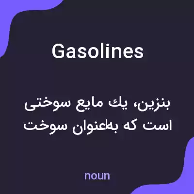 معنی gasolines به فارسی معنی gasolines به فارسی