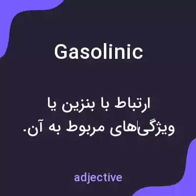 معنی gasolinic به فارسی معنی gasolinic به فارسی