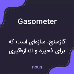 معنی gasometer به فارسی معنی gasometer به فارسی