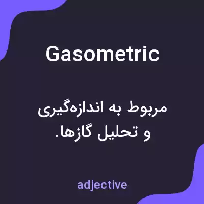 معنی gasometric به فارسی معنی gasometric به فارسی