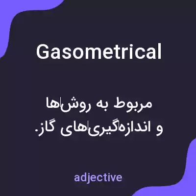 معنی gasometrical به فارسی معنی gasometrical به فارسی