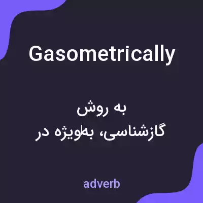 معنی gasometrically به فارسی معنی gasometrically به فارسی