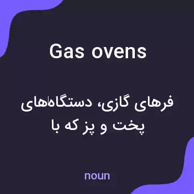 معنی gas ovens به فارسی معنی gas ovens به فارسی
