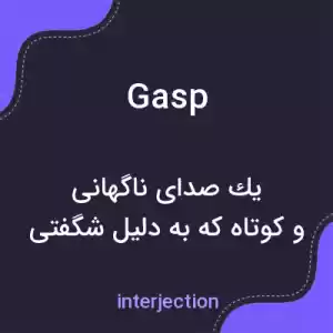 معنی gasp به فارسی معنی gasp به فارسی
