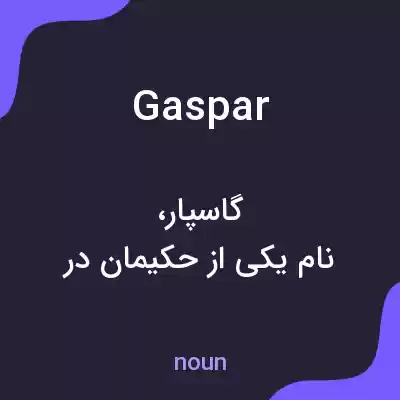 معنی gaspar به فارسی معنی gaspar به فارسی