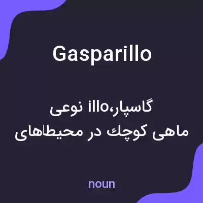 معنی gasparillo به فارسی معنی gasparillo به فارسی