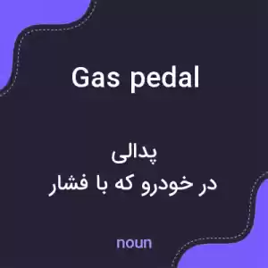 معنی gas pedal به فارسی معنی gas pedal به فارسی
