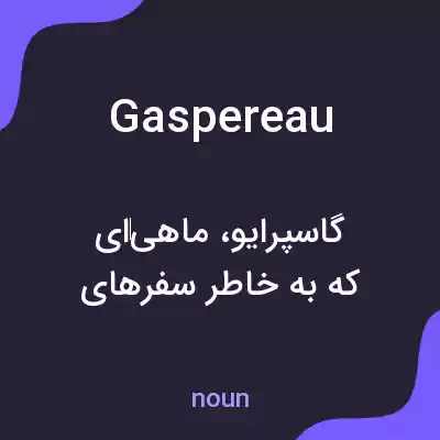 معنی gaspereau به فارسی معنی gaspereau به فارسی