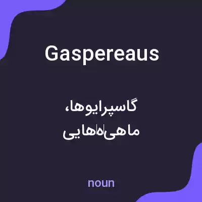 معنی gaspereaus به فارسی معنی gaspereaus به فارسی