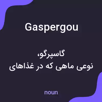 معنی gaspergou به فارسی معنی gaspergou به فارسی