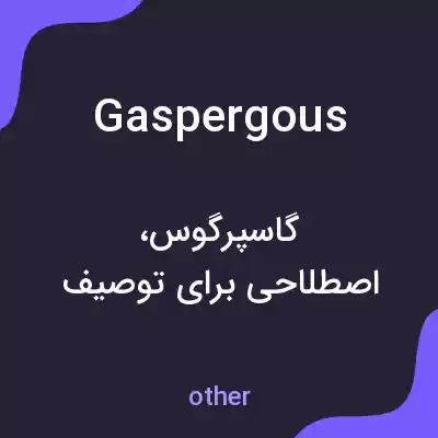 معنی gaspergous به فارسی معنی gaspergous به فارسی