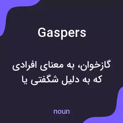معنی gaspers به فارسی معنی gaspers به فارسی