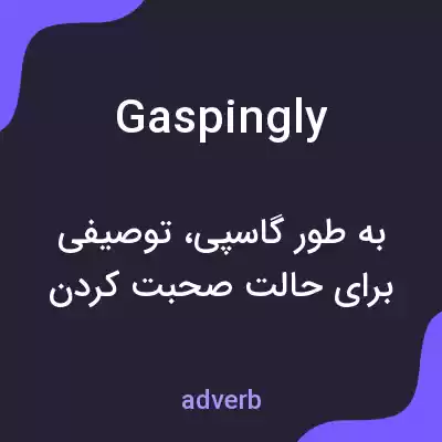 معنی gaspingly به فارسی معنی gaspingly به فارسی