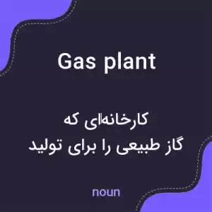 معنی gas plant به فارسی معنی gas plant به فارسی