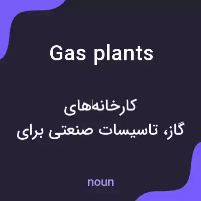معنی gas plants به فارسی معنی gas plants به فارسی