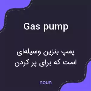 معنی gas pump به فارسی معنی gas pump به فارسی