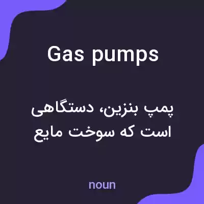 معنی gas pumps به فارسی معنی gas pumps به فارسی