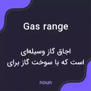 معنی gas range به فارسی معنی gas range به فارسی