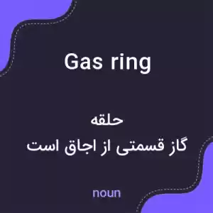 معنی gas ring به فارسی معنی gas ring به فارسی
