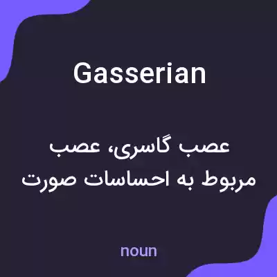 معنی gasserian به فارسی معنی gasserian به فارسی