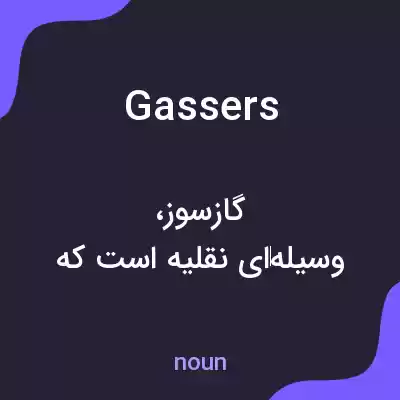 معنی gassers به فارسی معنی gassers به فارسی