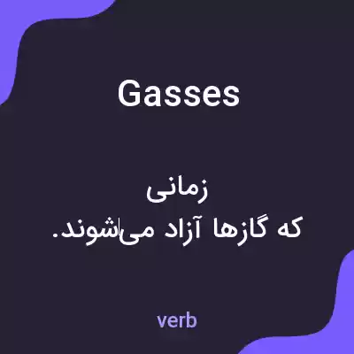 معنی gasses به فارسی
