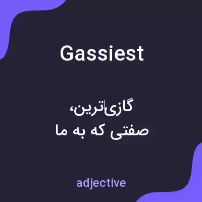 معنی gassiest به فارسی معنی gassiest به فارسی