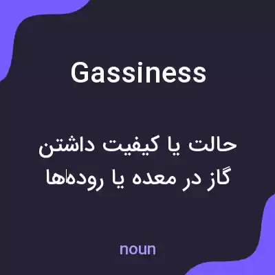 معنی gassiness به فارسی معنی gassiness به فارسی