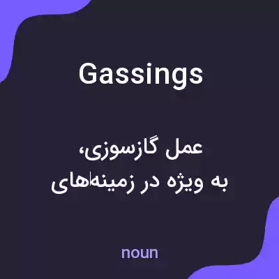 معنی gassings به فارسی معنی gassings به فارسی