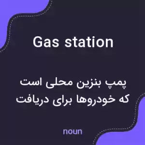 معنی gas station به فارسی