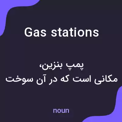 معنی gas stations به فارسی معنی gas stations به فارسی