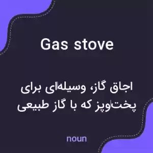 معنی gas stove به فارسی معنی gas stove به فارسی