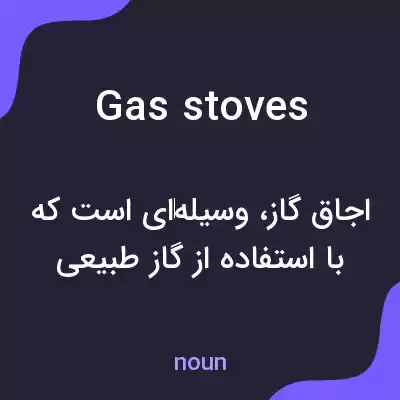 معنی gas stoves به فارسی معنی gas stoves به فارسی