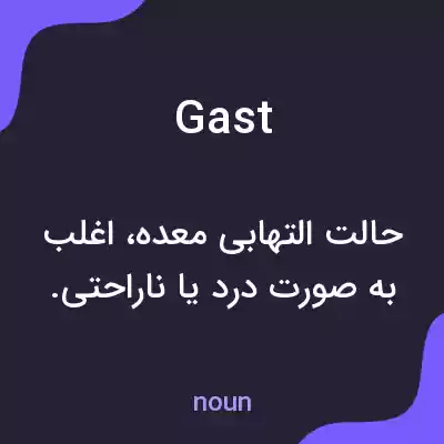 معنی gast به فارسی معنی gast به فارسی