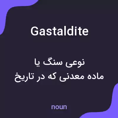 معنی gastaldite به فارسی معنی gastaldite به فارسی