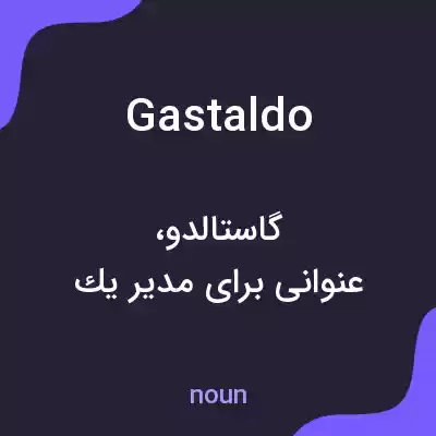 معنی gastaldo به فارسی معنی gastaldo به فارسی