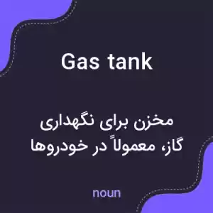 معنی gas tank به فارسی معنی gas tank به فارسی