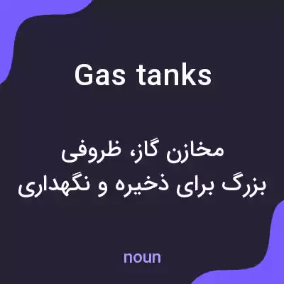 معنی gas tanks به فارسی معنی gas tanks به فارسی