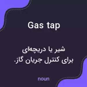 معنی gas tap به فارسی معنی gas tap به فارسی